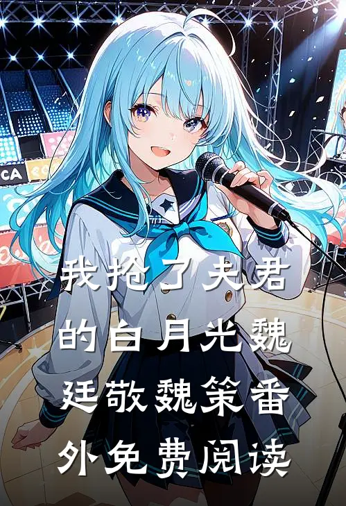 我抢了夫君的白月光魏廷敬魏策番外免费阅读