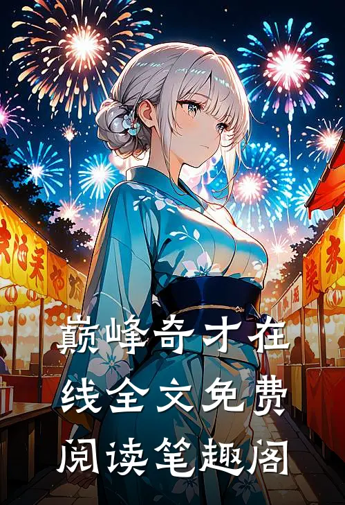 巅峰奇才在线全文免费阅读笔趣阁