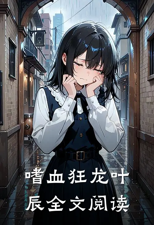 嗜血狂龙叶辰全文阅读