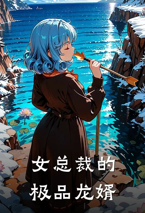 女总裁的极品龙婿