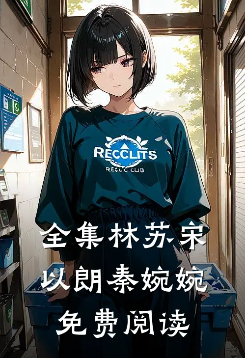 全集林苏宋以朗秦婉婉免费阅读