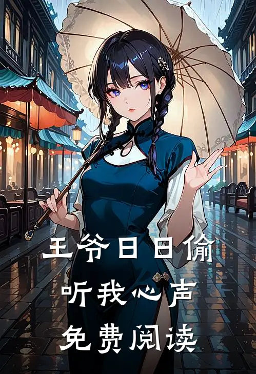 王爷日日偷听我心声免费阅读