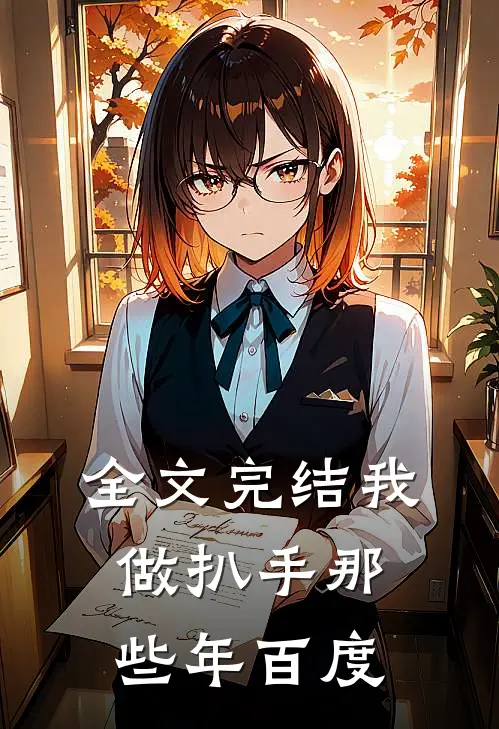 全文完结我做扒手那些年百度