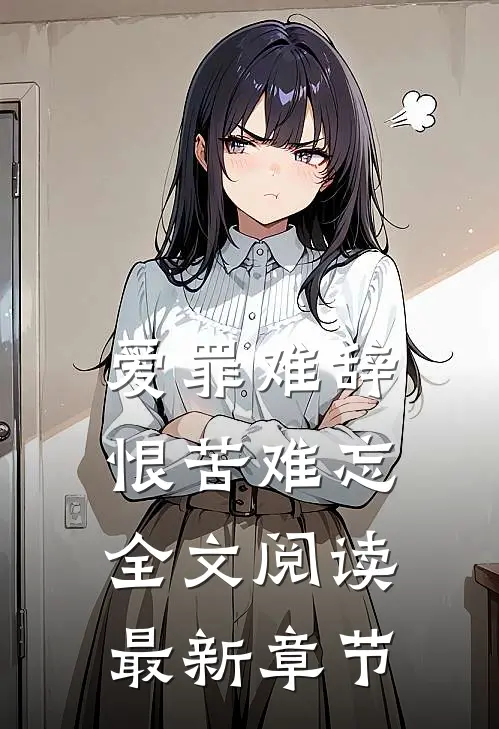 爱罪难辞,恨苦难忘全文阅读最新章节