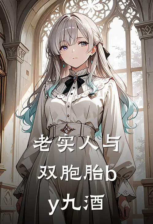 老实人与双胞胎by九酒