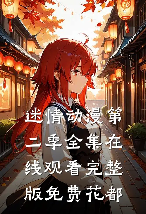 迷情动漫第二季全集在线观看完整版免费花都