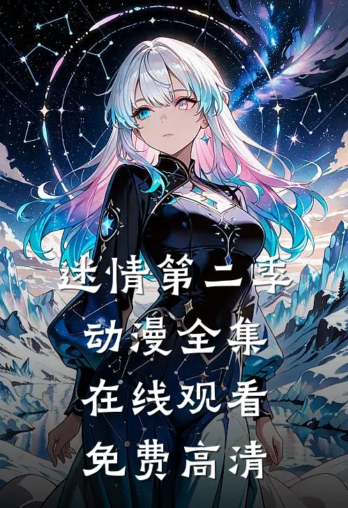迷情第二季动漫全集在线观看免费高清