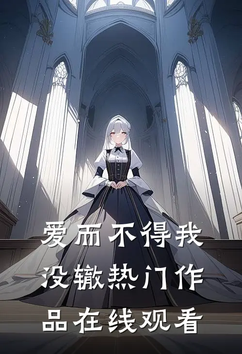 爱而不得我没辙热门作品在线观看