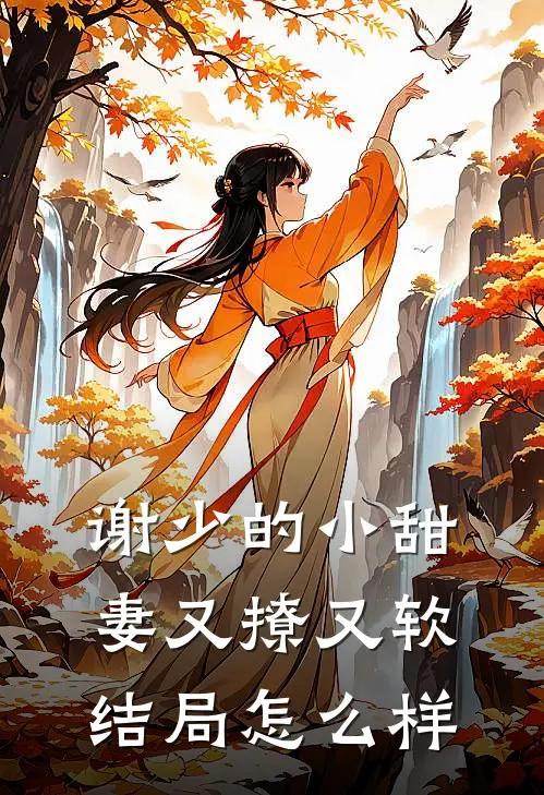 谢少的小甜妻又撩又软结局怎么样