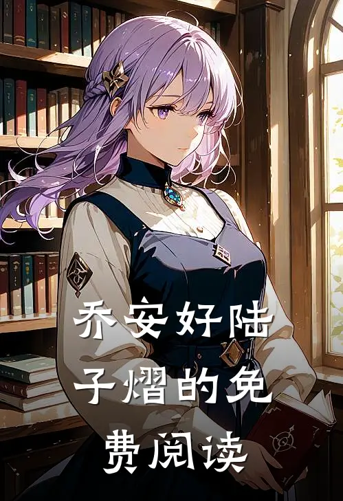 乔安好陆子熠的免费阅读