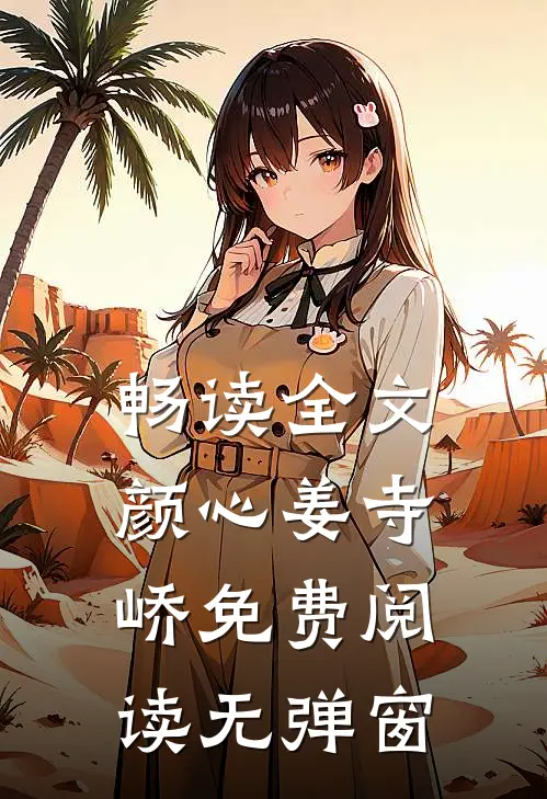 畅读全文颜心姜寺峤免费阅读无弹窗