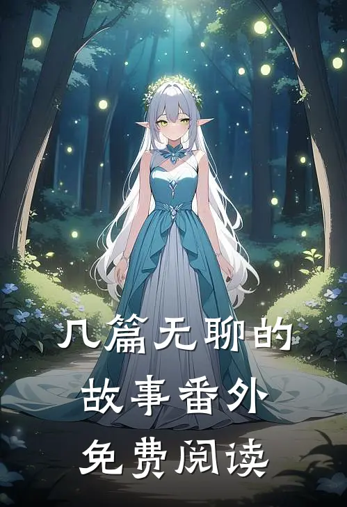 几篇无聊的故事 番外免费阅读