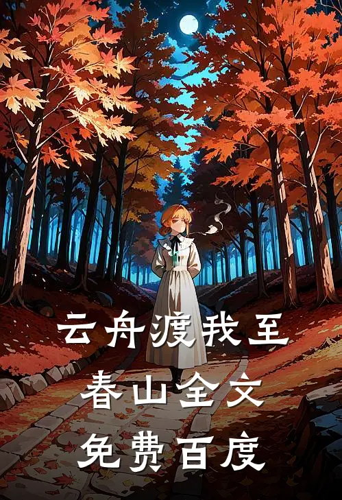 云舟渡我至春山全文免费百度