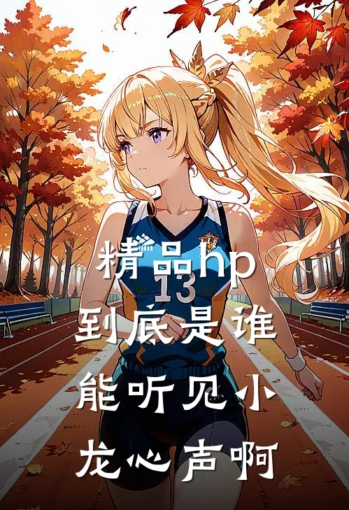 精品hp到底是谁能听见小龙心声啊
