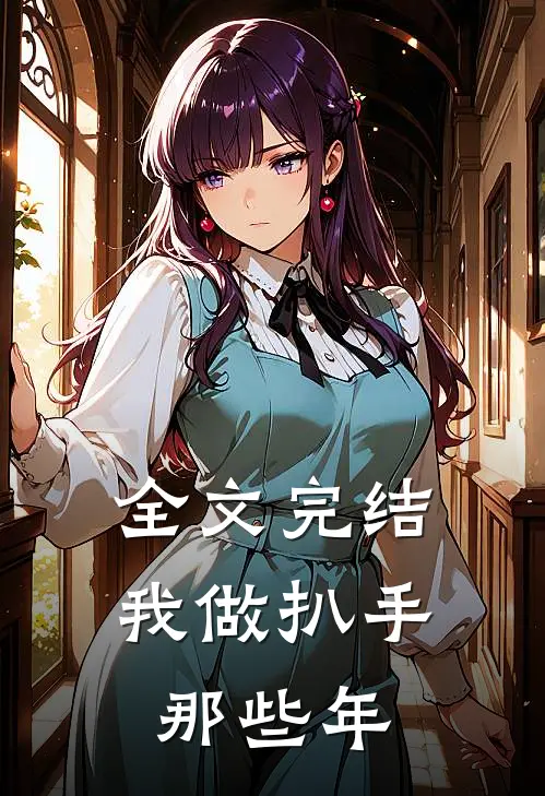 全文完结我做扒手那些年