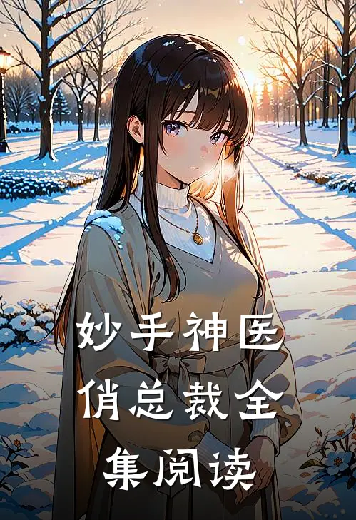 妙手神医俏总裁全集阅读