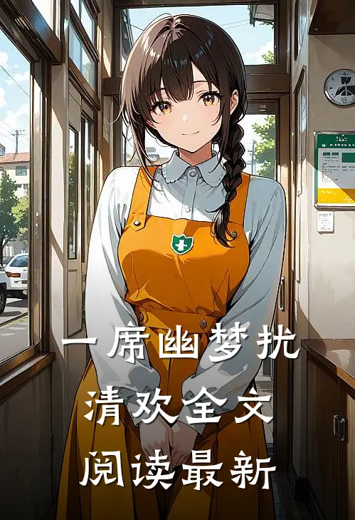 一席幽梦扰清欢全文阅读最新
