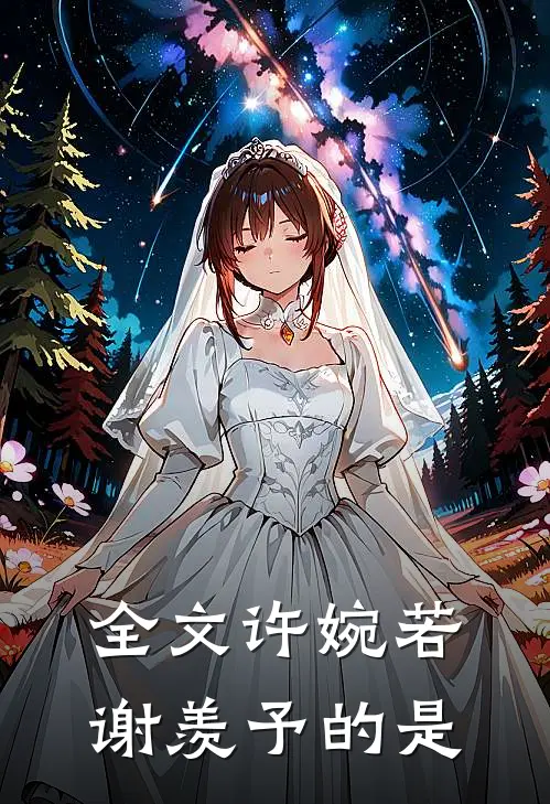全文许婉若谢羡予的是