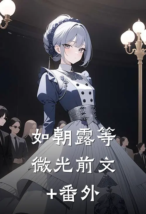 如朝露等微光前文+番外