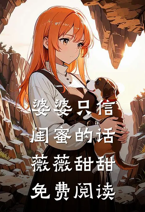 婆婆只信闺蜜的话薇薇甜甜免费阅读