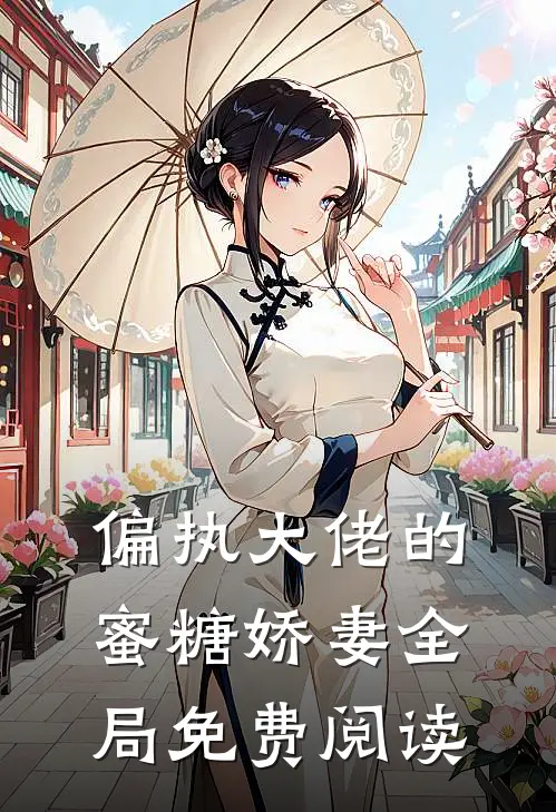 偏执大佬的蜜糖娇妻全局免费阅读