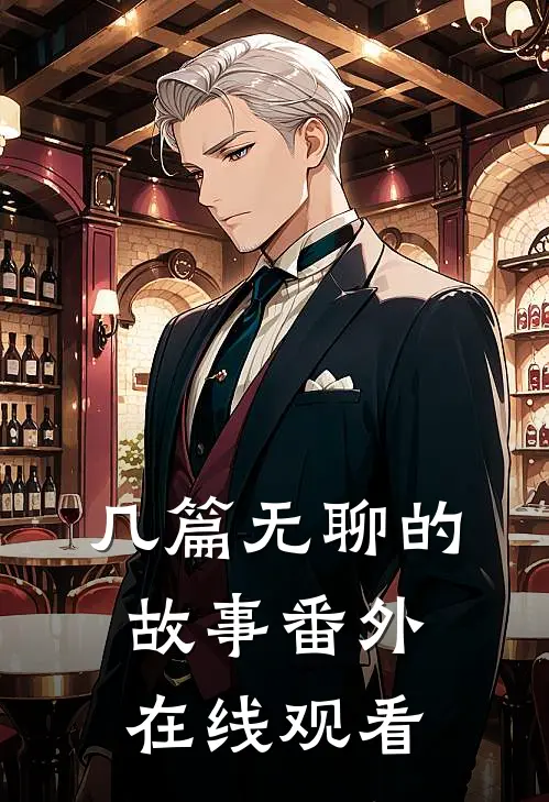 几篇无聊的故事 番外在线观看