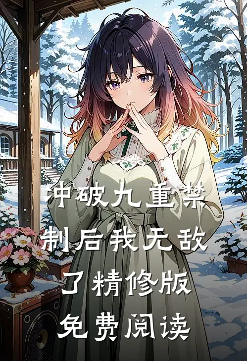 冲破九重禁制后我无敌了精修版免费阅读