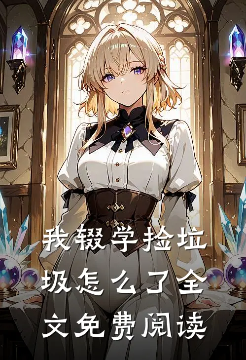 我辍学捡垃圾怎么了全文免费阅读