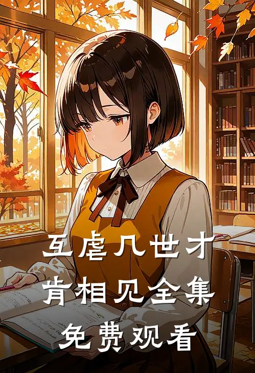 互虐几世才肯相见 全集免费观看