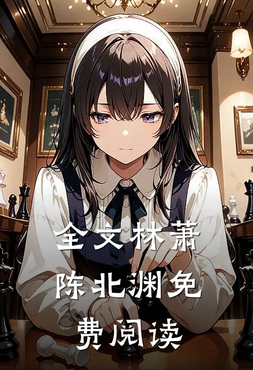 全文林萧陈北渊免费阅读