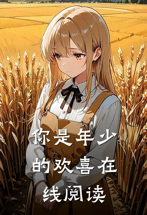 你是年少的欢喜在线阅读