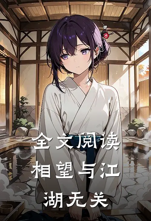 全文阅读相望与江湖无关