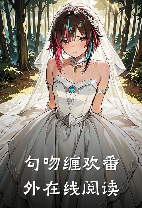 勾吻缠欢番外在线阅读