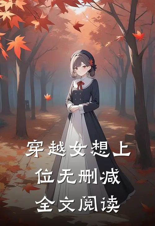 穿越女想上位无删减全文阅读