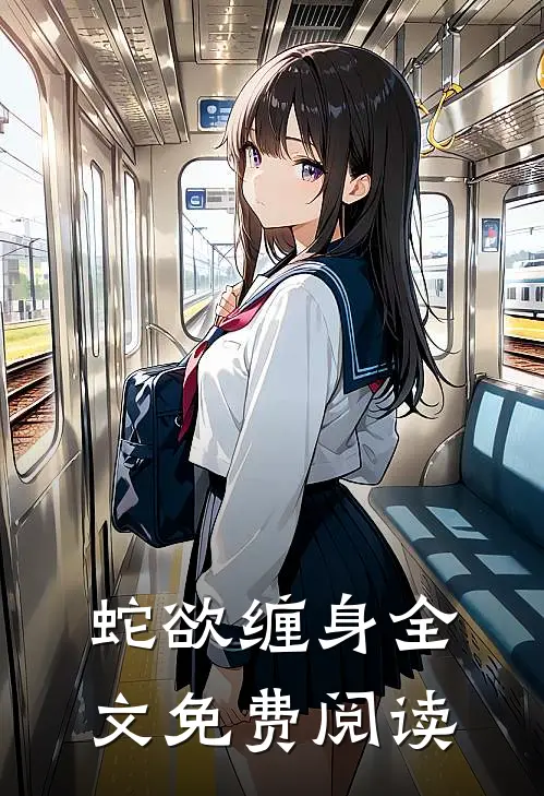 蛇欲缠身全文免费阅读