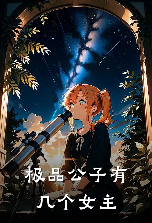 极品公子有几个女主