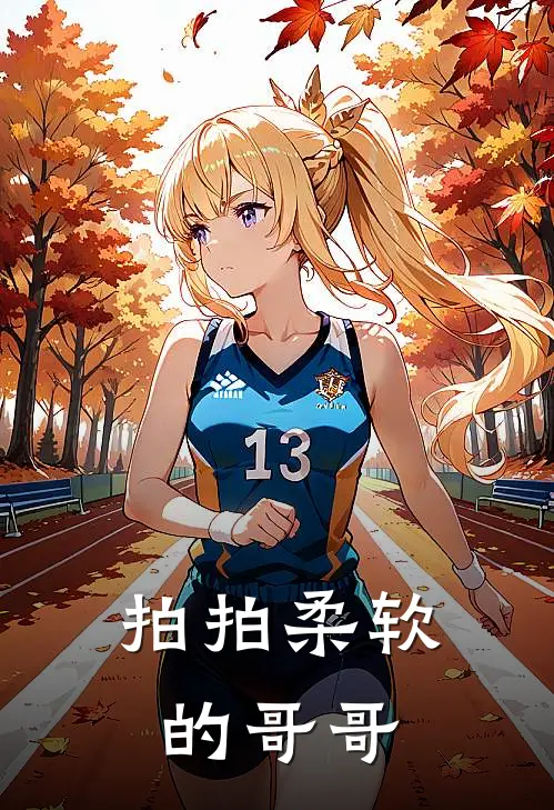 拍拍柔软的哥哥