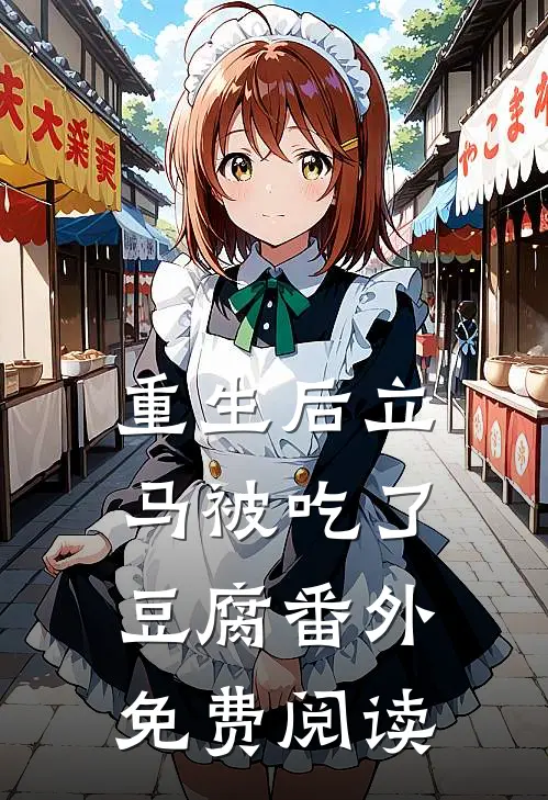 重生后立马被吃了豆腐 番外免费阅读