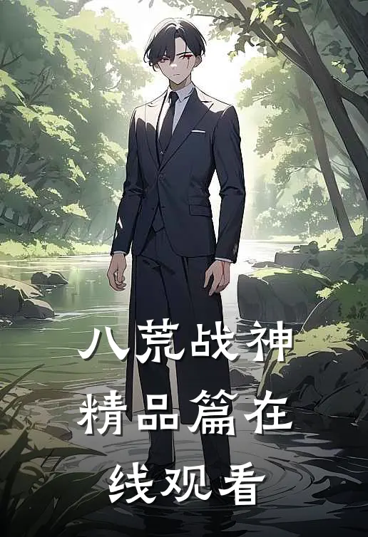 八荒战神精品篇在线观看