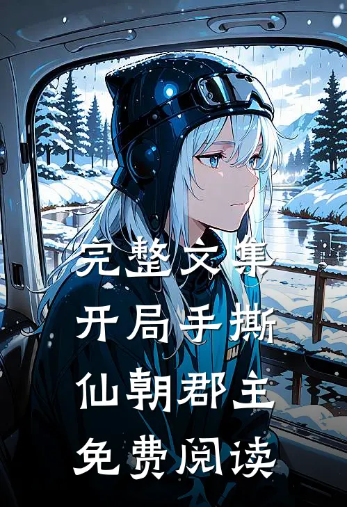 完整文集开局手撕仙朝郡主免费阅读
