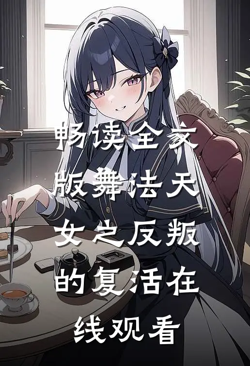 畅读全文版舞法天女之反叛的复活在线观看