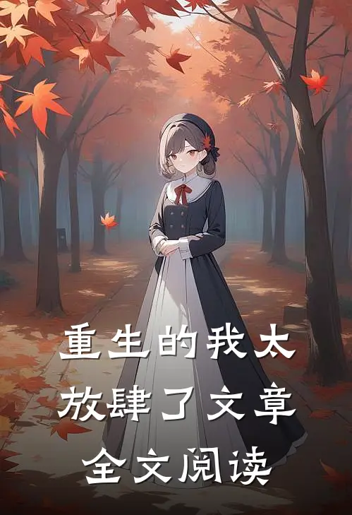 重生的我太放肆了文章全文阅读