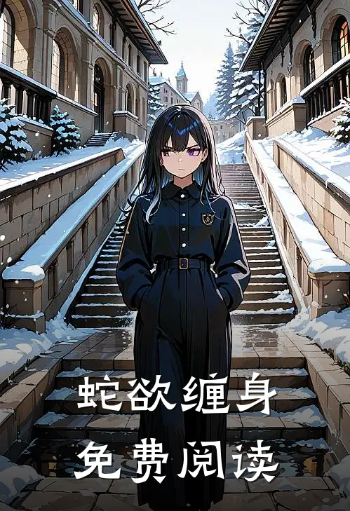 蛇欲缠身免费阅读
