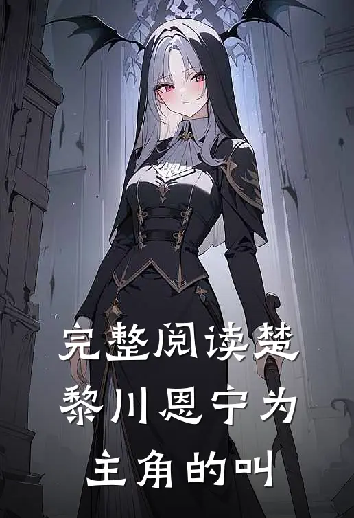 完整阅读楚黎川恩宁为主角的叫
