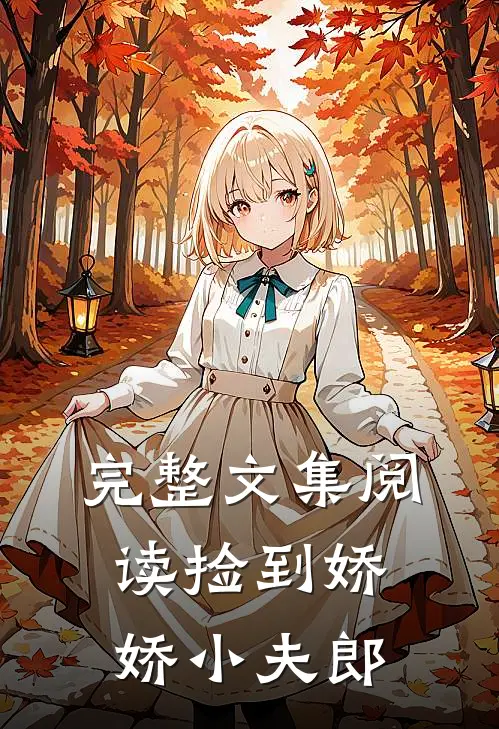 完整文集阅读捡到娇娇小夫郎