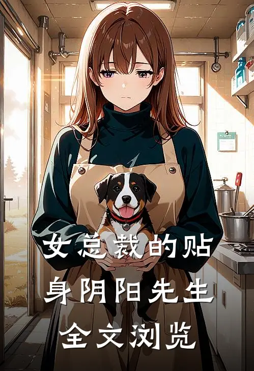 女总裁的贴身阴阳先生全文浏览