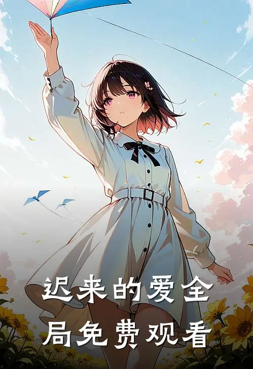 迟来的爱全局免费观看