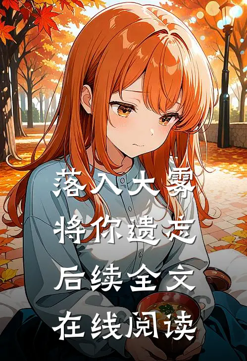落入大雾将你遗忘后续全文在线阅读
