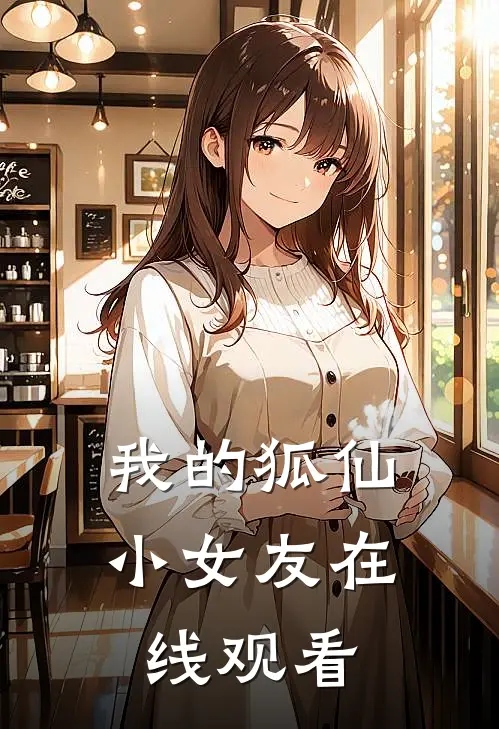 我的狐仙小女友在线观看