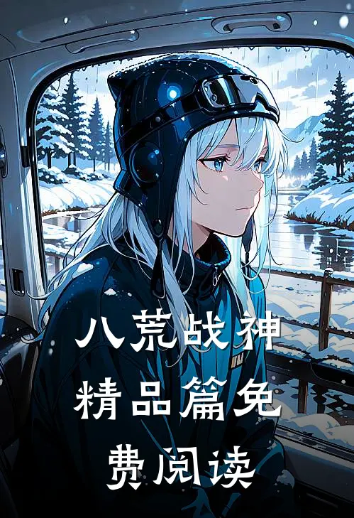 八荒战神精品篇免费阅读